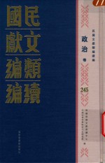 民国文献类编续编  政治卷  245