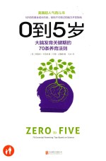 0到5岁  大脑发育关键期的70条养育法则