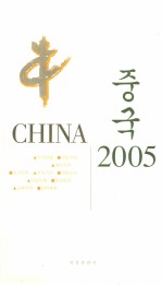 中国  2005  韩文