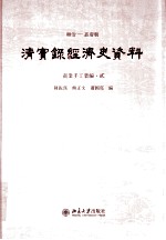 顺治——嘉庆朝  清实录经济史资料  商业手工业编  2