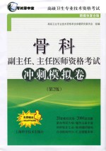 骨科副主任、主任医师资格考试冲刺模拟卷