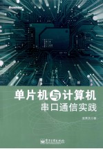 单片机与计算机串口通信实践