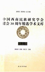 中国西南民族研究学会建会30周年精选学术文库  湖北卷