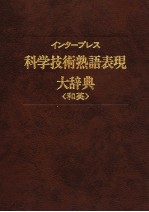 インタ一プレス科学技术熟语表现大辞典  和英