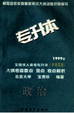 1999年全国成人高考专升本（非师范类）大纲考查要点  难点  考点解析  政治