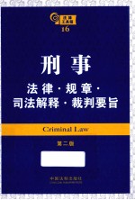 刑事法律·规章·司法解释·裁判要旨  第2版