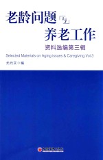 老龄问题与养老工作资料选编  第3辑