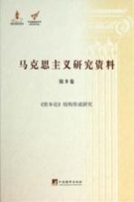 马克思主义研究资料  第9卷  《资本论》结构形成研究