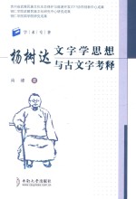 杨树达文字学思想与古文字考释