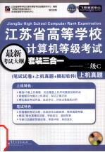 江苏省高等学校计算机等级考试套装三合一  二级C（笔试试卷+上机真题+超级模拟软件）