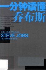 一分钟读懂乔布斯=The one minute steve Jobs