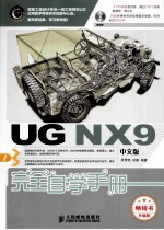 UG NX9中文版完全自学手册