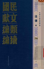 民国文献类编续编  法律卷  350