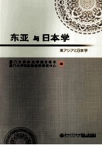 东亚与日本学