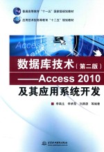 数据库技术  Access 2010及其应用系统开发