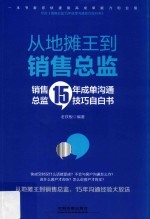 从地摊王到销售总监  销售总监15年成单沟通技巧自白书