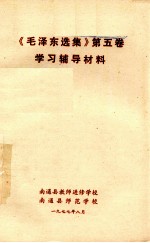 《毛泽东选集》  第5卷  学习辅导材料