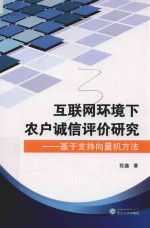 互联网环境下农户诚信评价研究  基于支持向量机方法