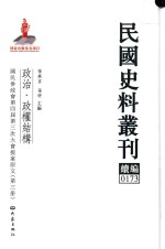 民国史料丛刊续编  173  政治  政权结构