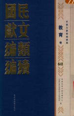 民国文献类编续编  教育卷  641