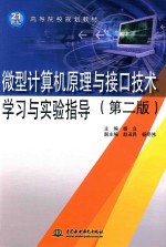 微型计算机原理与接口技术学习与实验指导