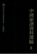 中国家谱资料选编  9  家规族约卷  下