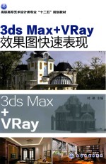 3ds Max+VRay效果图快速表现