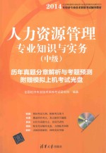 人力资源管理专业知识与实务  中级  历年真题分章解析与考题预测