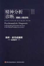 精神分析诊断  理解人格结构