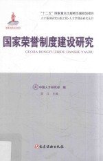 人才强国研究出版工程  人才学理论研究丛书  国家荣誉制度建设研究