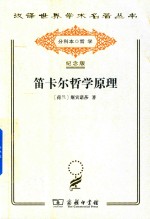 笛卡尔哲学原理