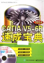 CATIA V5-6R2014速成宝典