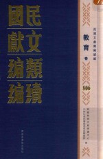 民国文献类编续编  教育卷  806