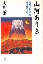 山河ありき:明治の武人宰相桂太郎の人生