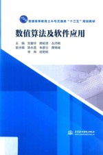 普通高等教育土木与交通类“十三五”规划教材  数值算法及软件应用