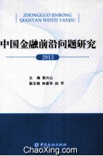 中国金融前沿问题研究  2013