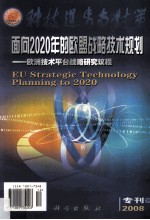 面向2020年的欧盟战略技术规划  欧洲技术平台战略研究议程  专刊  下  2008