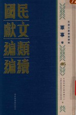 民国文献类编续编  军事卷  405