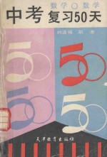 中考复习50天  数学