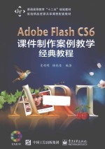 Adobe Flash CS6课件制作案例教学经典教程