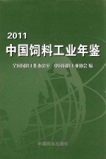 中国饲料工业年鉴  2011