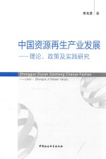 中国资源再生产业发展  理论、政策及实践研究