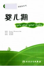 孩子与你亲子心理健康系列  婴儿期