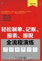 轻松制单、记账、报表、报税全流程演练