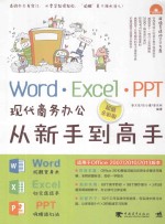 Word/Excel/PPT现代商务办公从新手到高手  超值全彩版