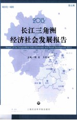 2013长江三角洲经济社会发展报告