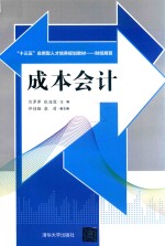 “十三五”应用型人才培养规划教材  财经商贸  成本会计