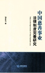 中国慈善事业法律制度完善研究