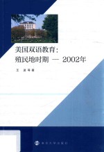 美国双语教育  殖民地时期-2002年