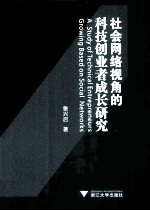 社会网络视角的科技创业者成长研究